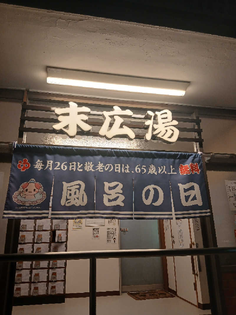 ほるんさんの末広湯のサ活写真