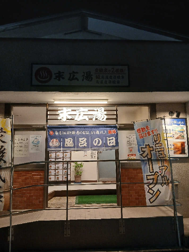 ほるんさんの末広湯のサ活写真