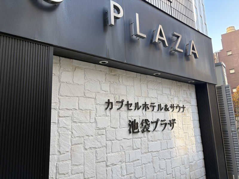 マイナスソルトさんのカプセルホテル&サウナ 池袋プラザのサ活写真