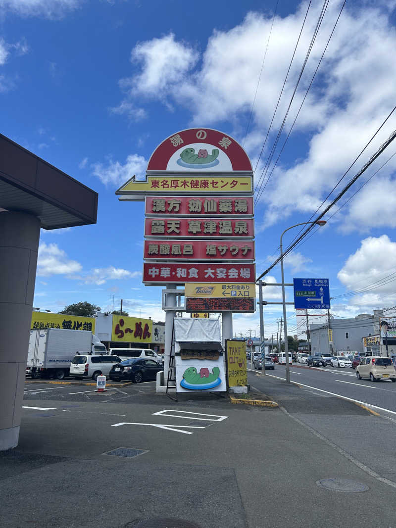 しろくまさんの湯の泉 東名厚木健康センターのサ活写真