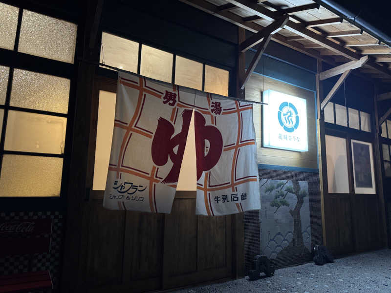 ,,さんの龍城さうなのサ活写真