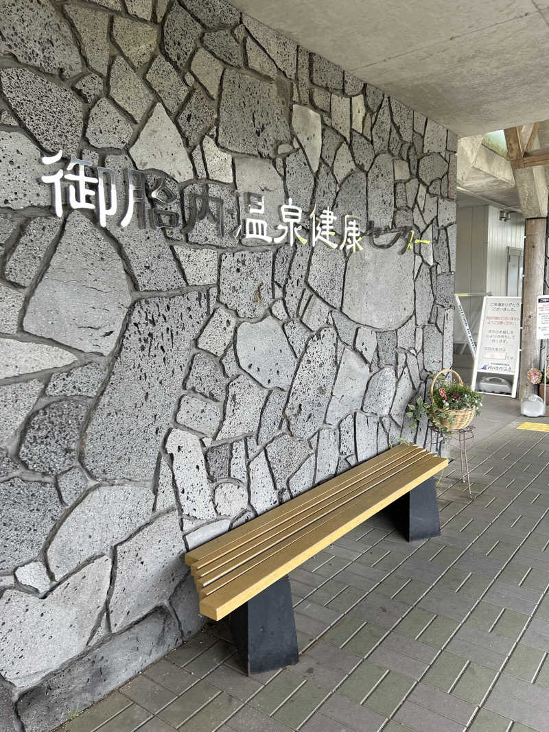 サさんの御胎内温泉健康センターのサ活写真