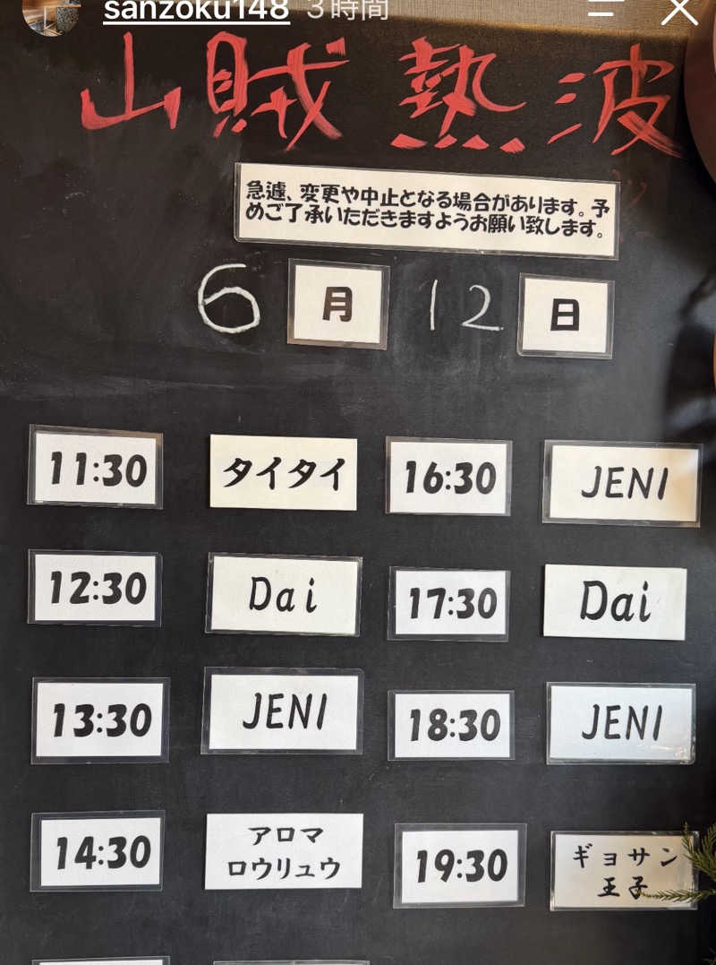 サさんの山賊サウナのサ活写真