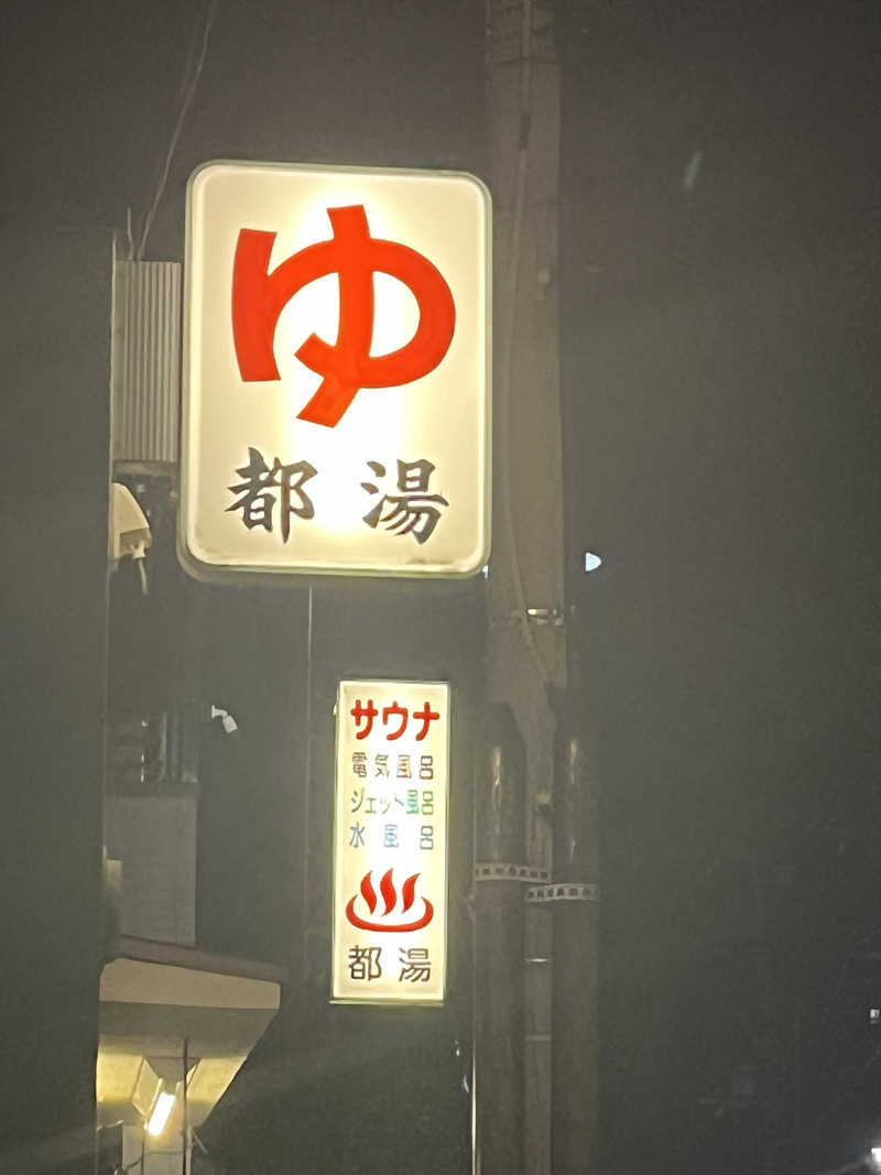 aynさんの都湯-膳所本店-のサ活写真