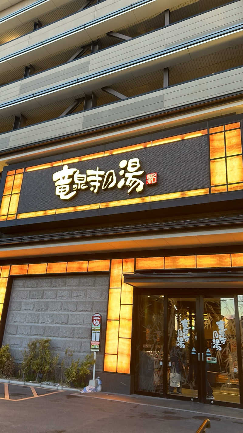 ハヤトさんの竜泉寺の湯 草加・谷塚店のサ活写真