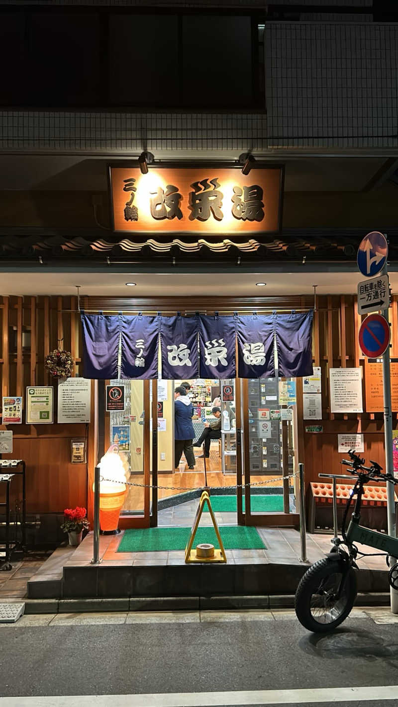 ハヤトさんの三ノ輪 改栄湯のサ活写真