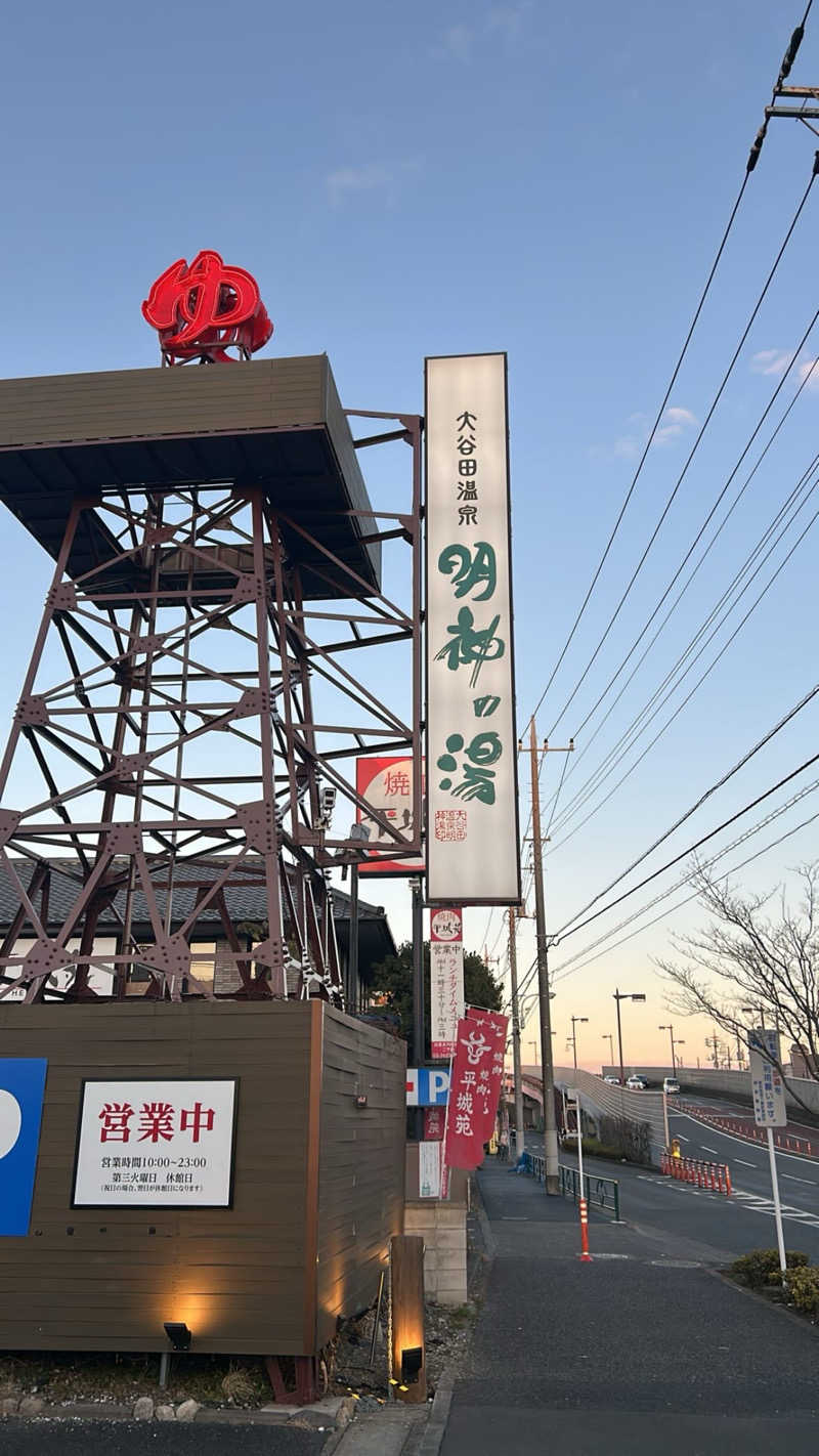 ハヤトさんの大谷田温泉 明神の湯のサ活写真