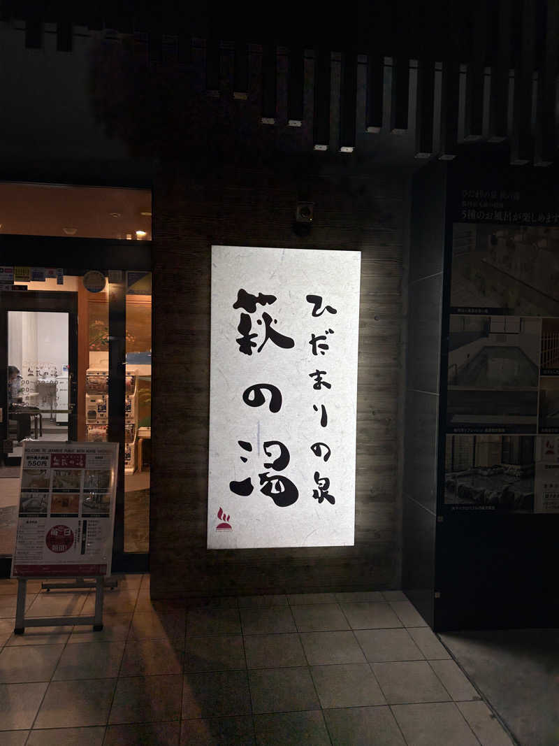 ハヤトさんのひだまりの泉 萩の湯のサ活写真