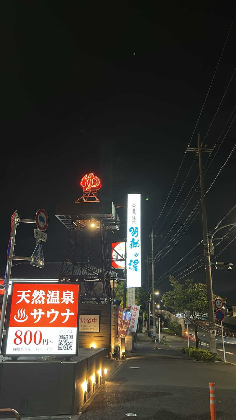 ハヤトさんの大谷田温泉 明神の湯のサ活写真