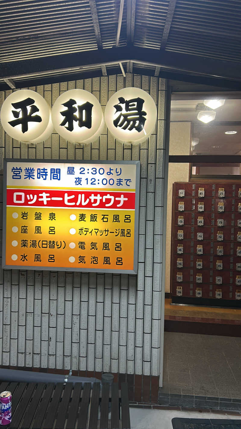 ハヤトさんの平和湯のサ活写真