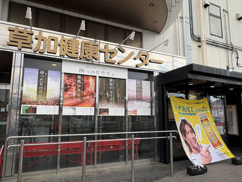 わがはいおにいちゃんさんの湯乃泉 草加健康センターのサ活写真