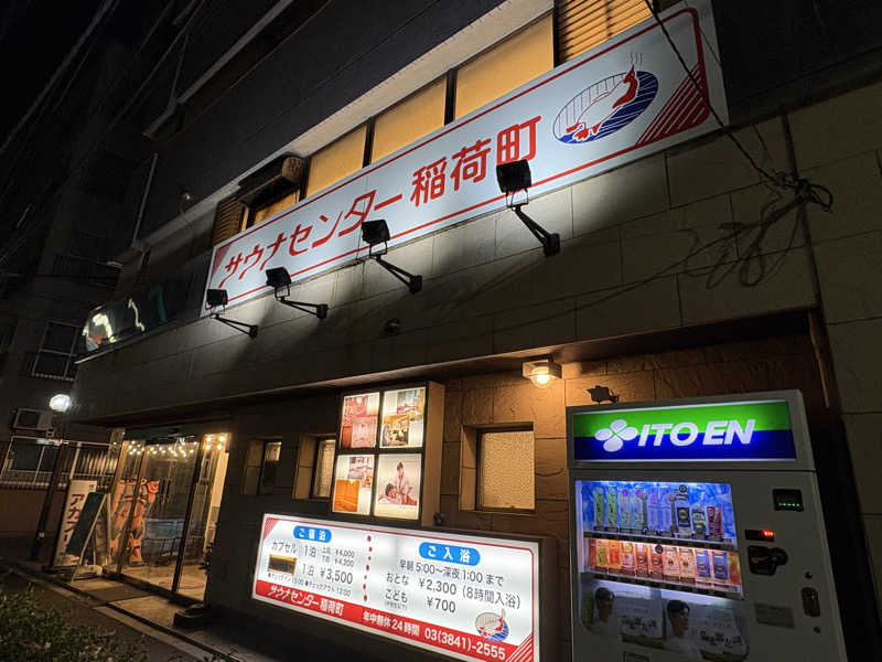 わがはいおにいちゃんさんのサウナセンター稲荷町(旧サウナホテルニュー大泉 稲荷町店)のサ活写真