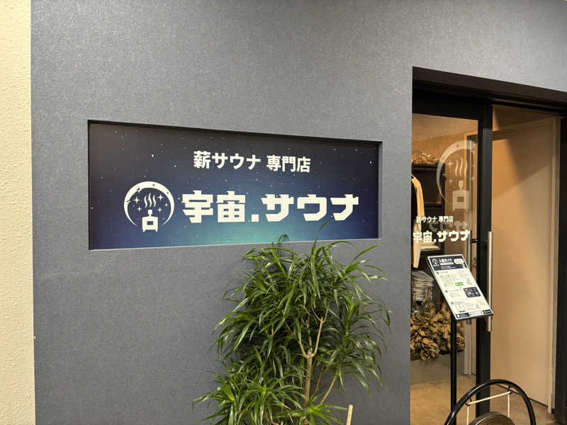 takuさんの宇宙.サウナ 寺田町店のサ活写真