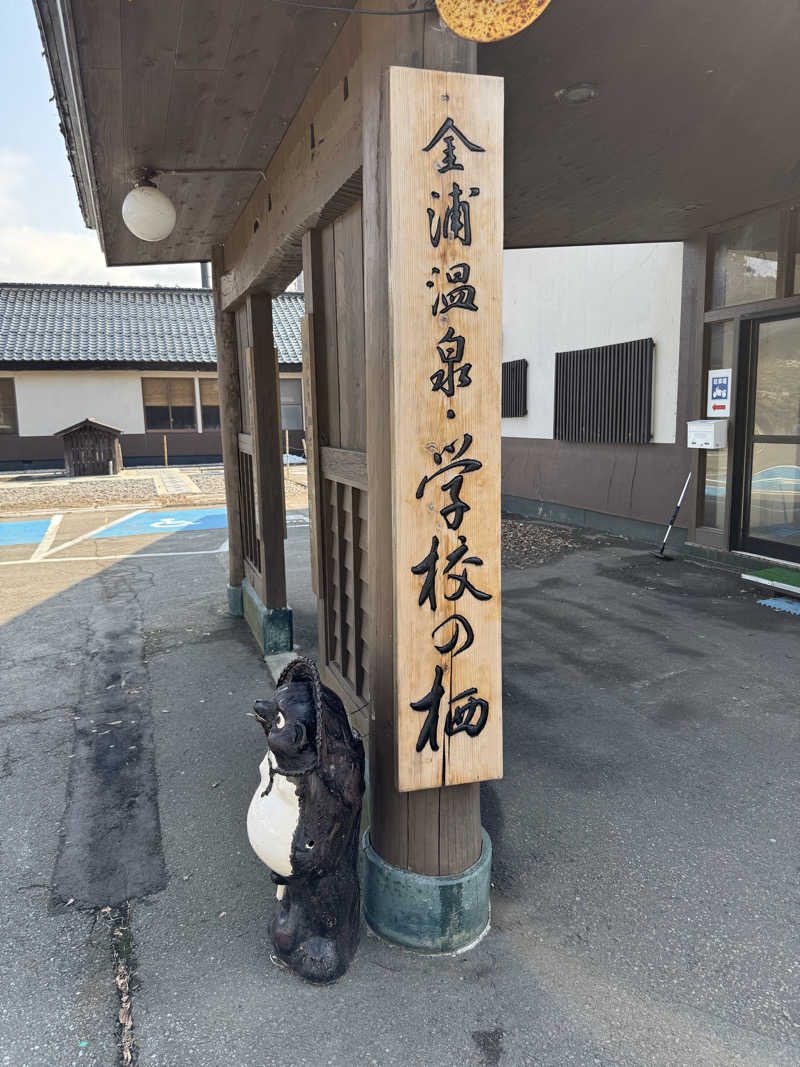 にたまごさんの金浦温泉・学校の栖のサ活写真