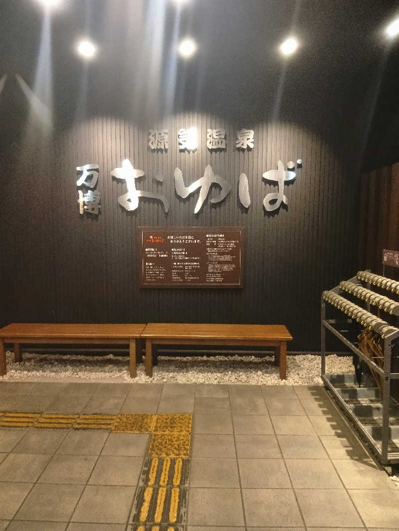 ともひろさんの源気温泉 万博おゆばのサ活写真