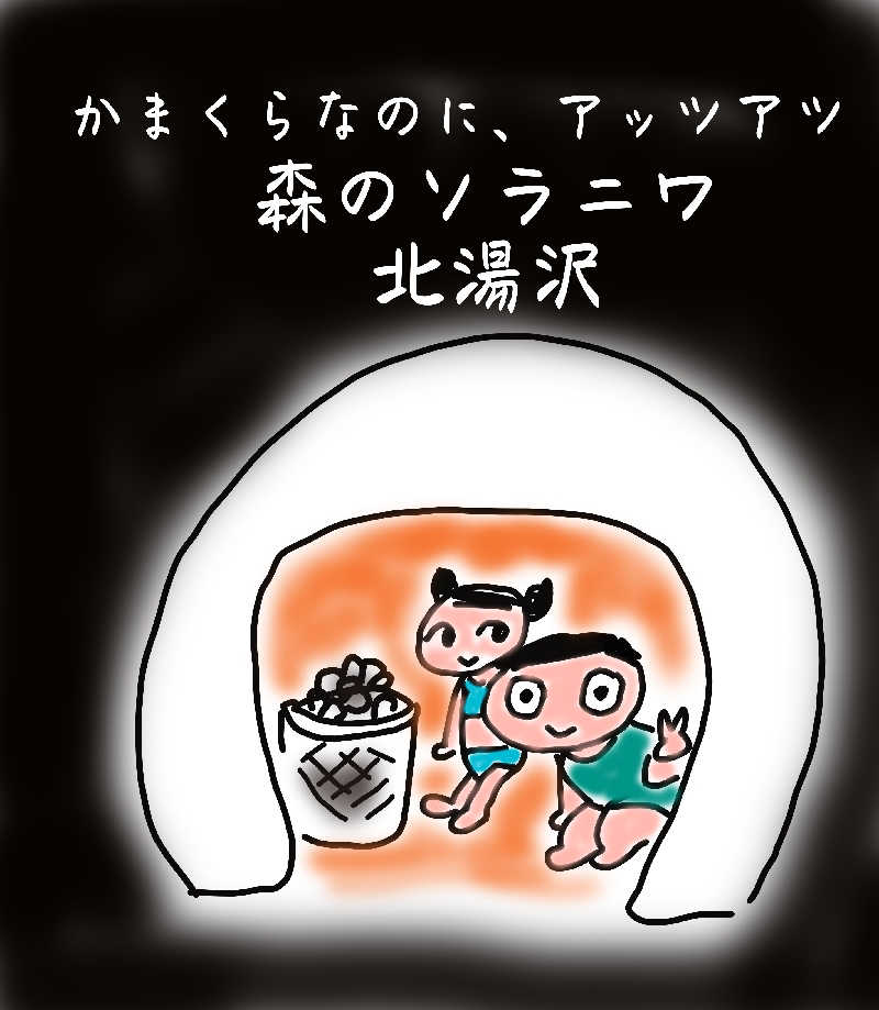 アキネクトさんのきたゆざわ 森のソラニワのサ活写真