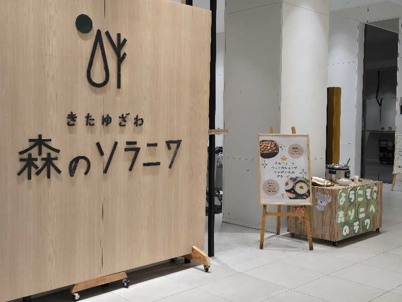 アキネクトさんのきたゆざわ 森のソラニワのサ活写真