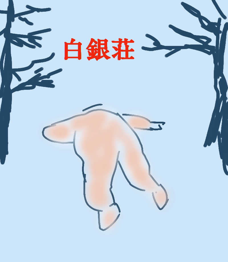 アキネクトさんの吹上温泉保養センター 白銀荘のサ活写真