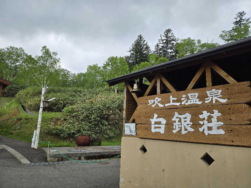 アキネクトさんの吹上温泉保養センター 白銀荘のサ活写真