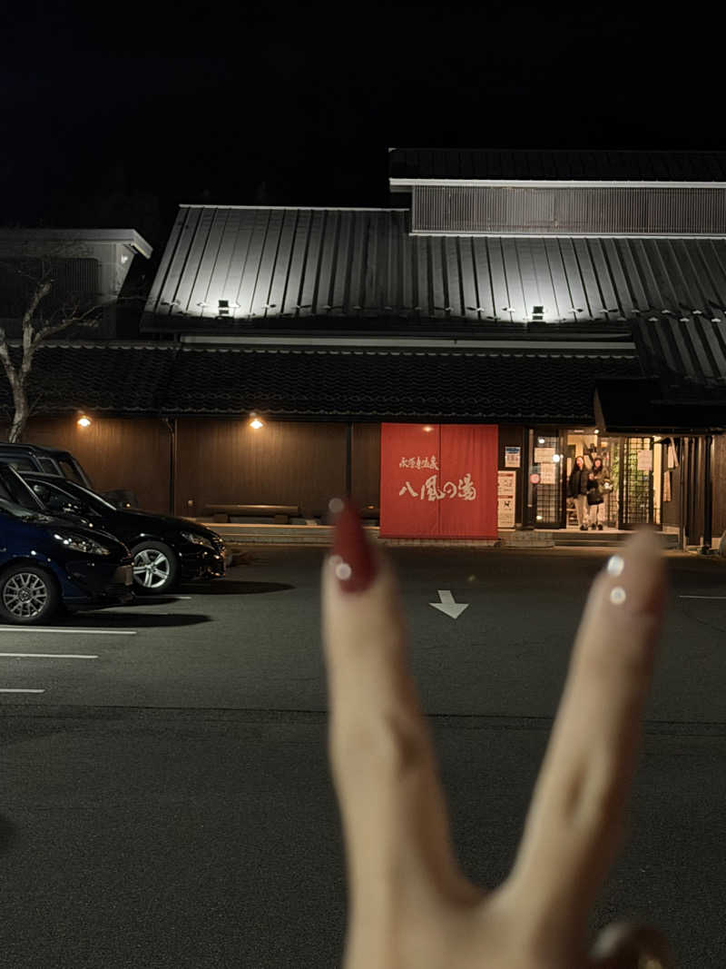 サウナ部一番隊局長さんの永源寺温泉 八風の湯のサ活写真