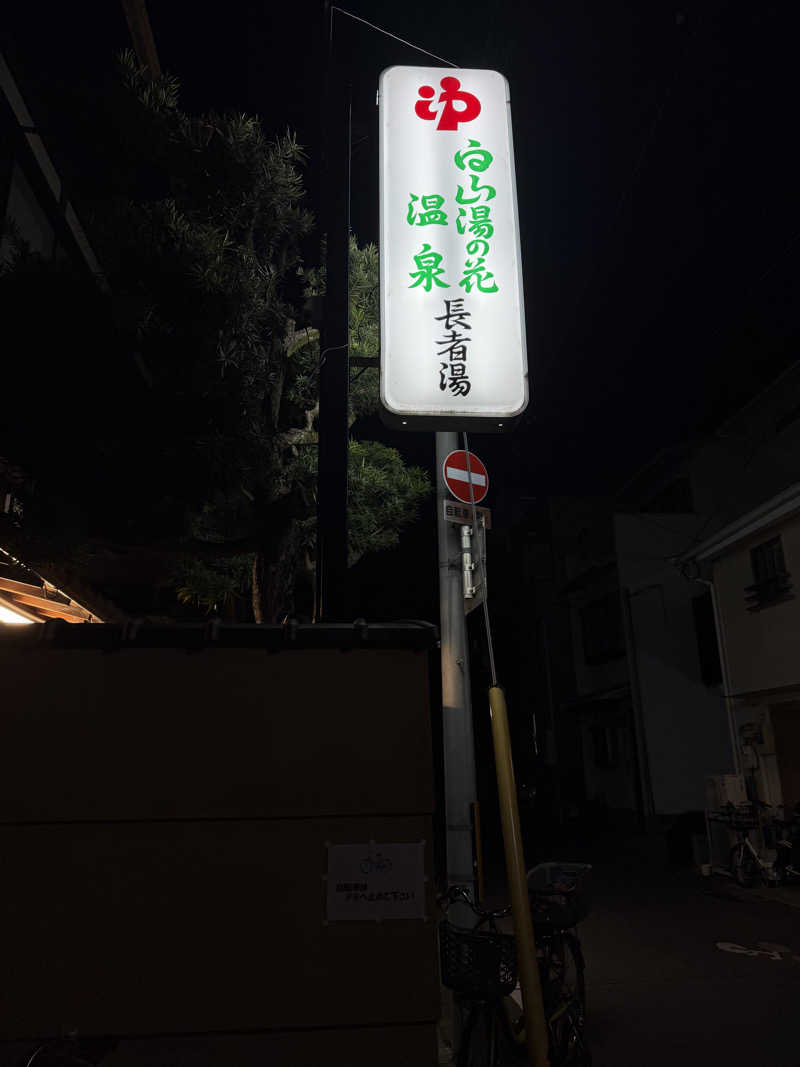 サウナ部一番隊局長さんの白山湯の花温泉 長者湯のサ活写真