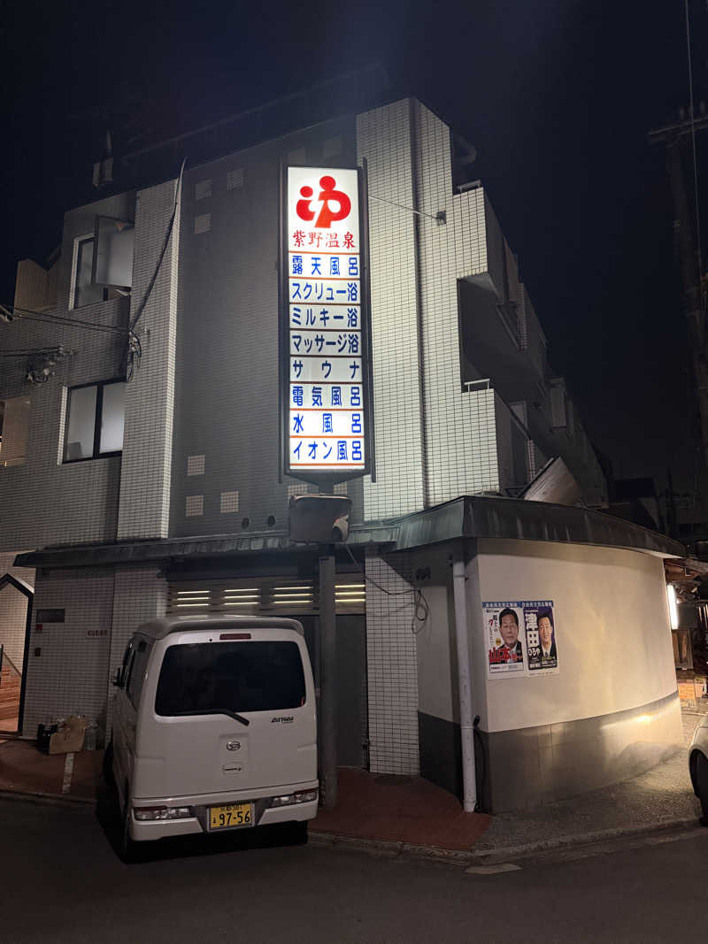 サウナ部一番隊局長さんの紫野温泉のサ活写真