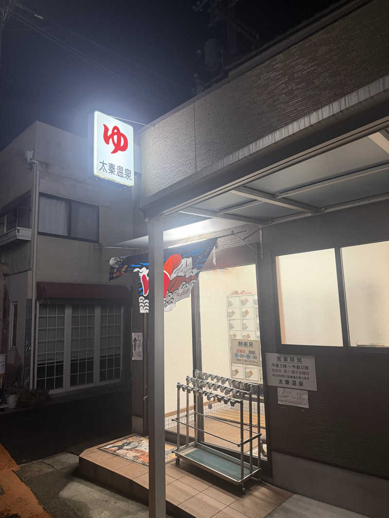 サウナ部一番隊局長さんの太秦温泉のサ活写真