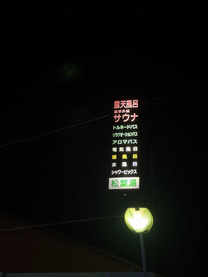 サウナ部一番隊局長さんの松葉湯のサ活写真