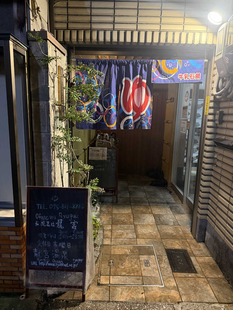 サウナ部一番隊局長さんの龍宮温泉のサ活写真