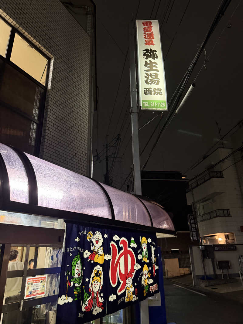サウナ部一番隊局長さんの電気温泉 弥生湯 西院のサ活写真