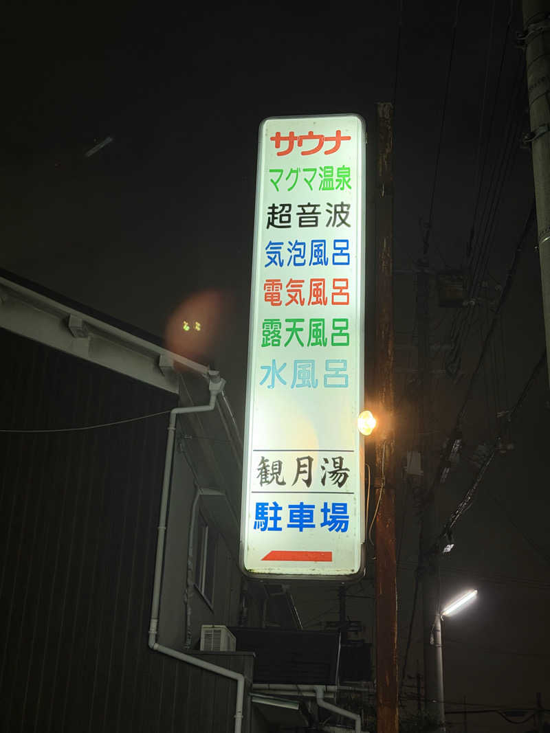 サウナ部一番隊局長さんの観月湯のサ活写真