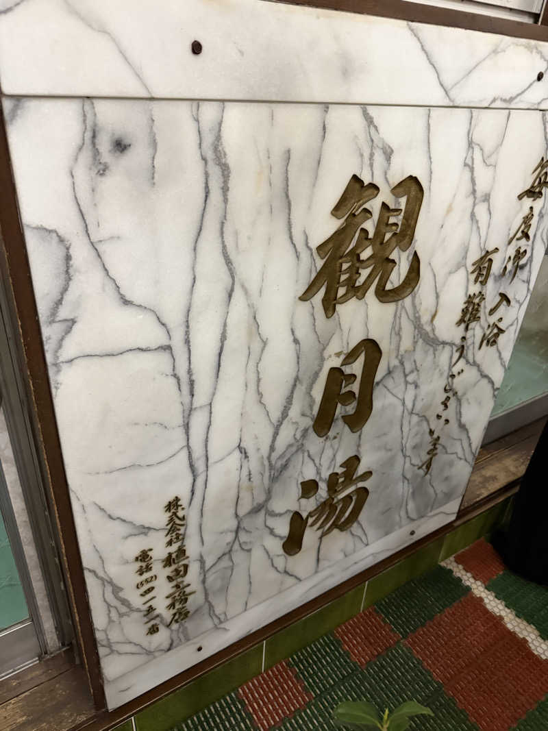 サウナ部一番隊局長さんの観月湯のサ活写真