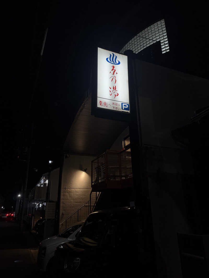 サウナ部一番隊局長さんの京乃湯のサ活写真