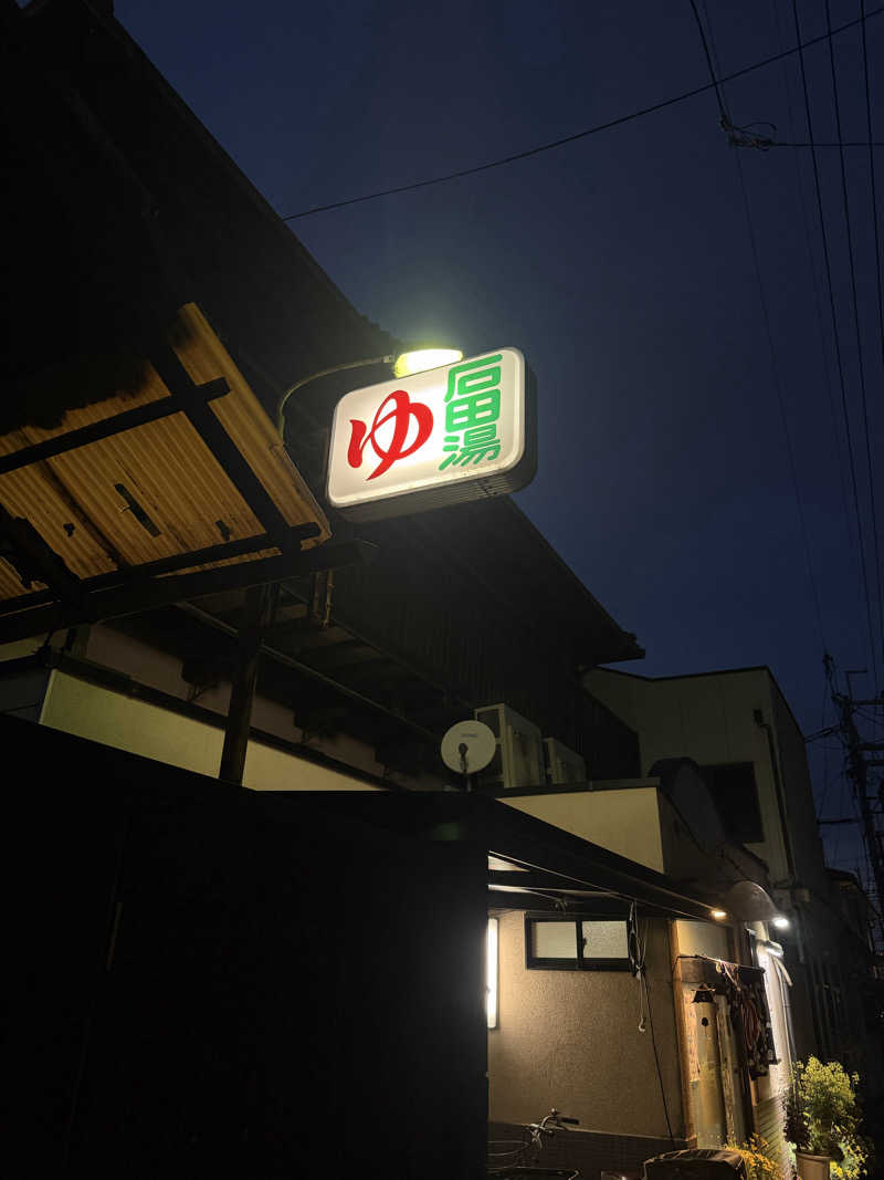 サウナ部一番隊局長さんの石田湯のサ活写真