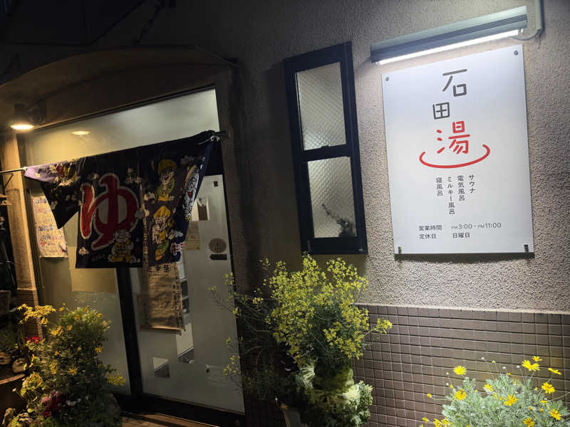 サウナ部一番隊局長さんの石田湯のサ活写真