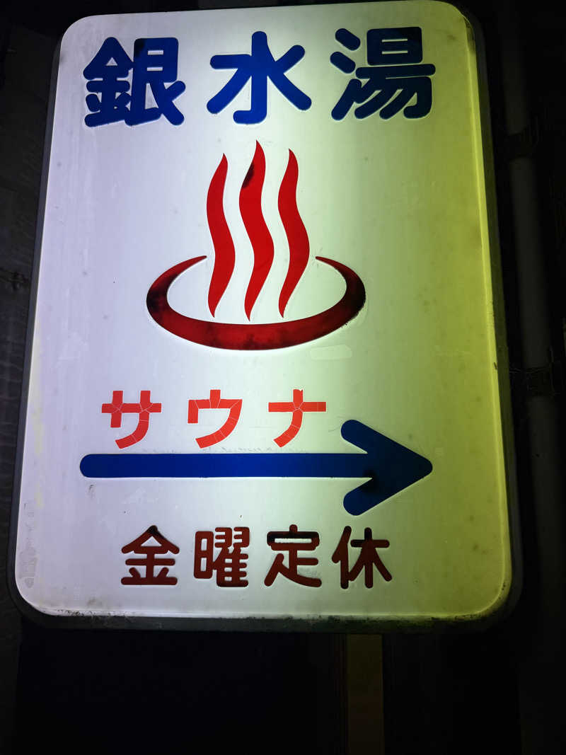 サウナ部一番隊局長さんの銀水湯のサ活写真