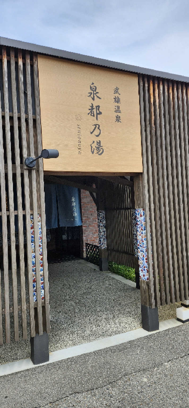 ととのいマンさんの武雄温泉 泉都乃湯(セントラルホテル伊万里)のサ活写真