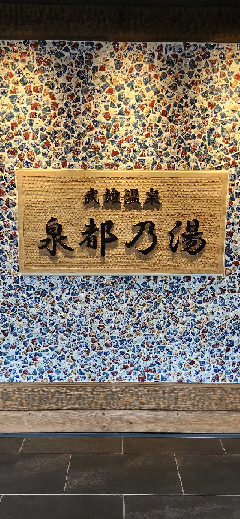 ととのいマンさんの武雄温泉 泉都乃湯(セントラルホテル伊万里)のサ活写真