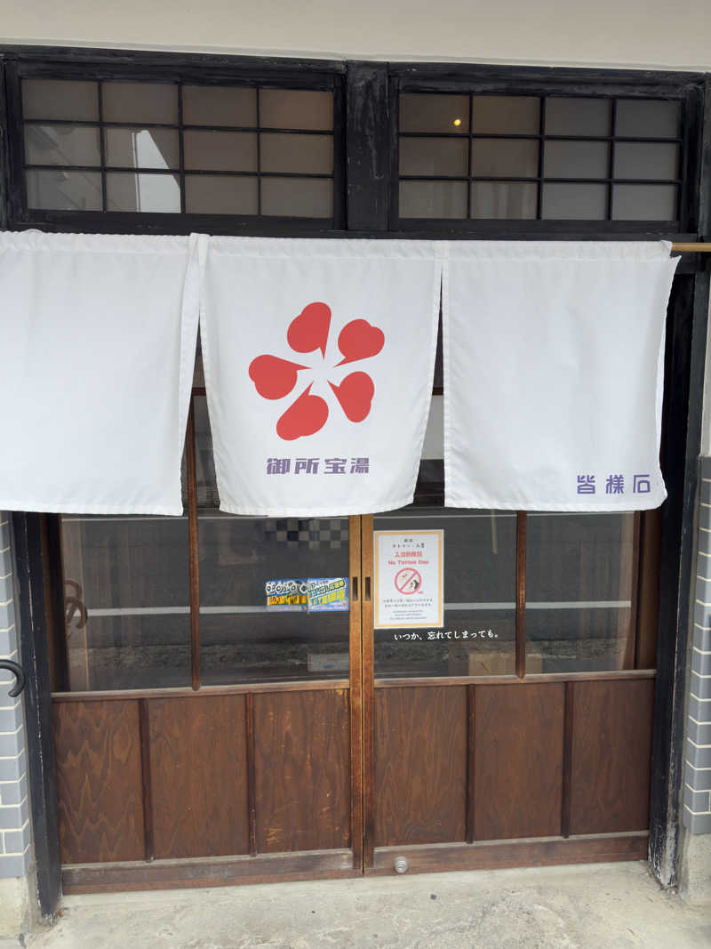 まるけんさんの御所宝湯のサ活写真