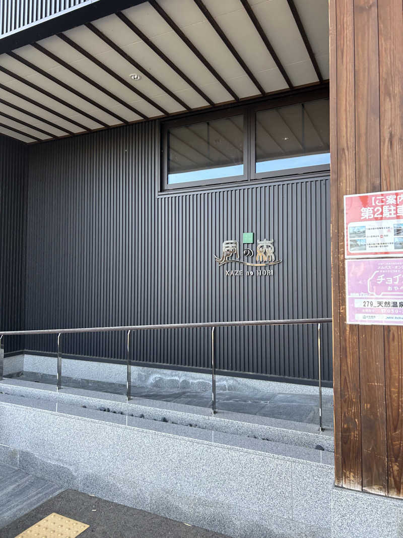 はるおみさんの天然温泉 風の森のサ活写真