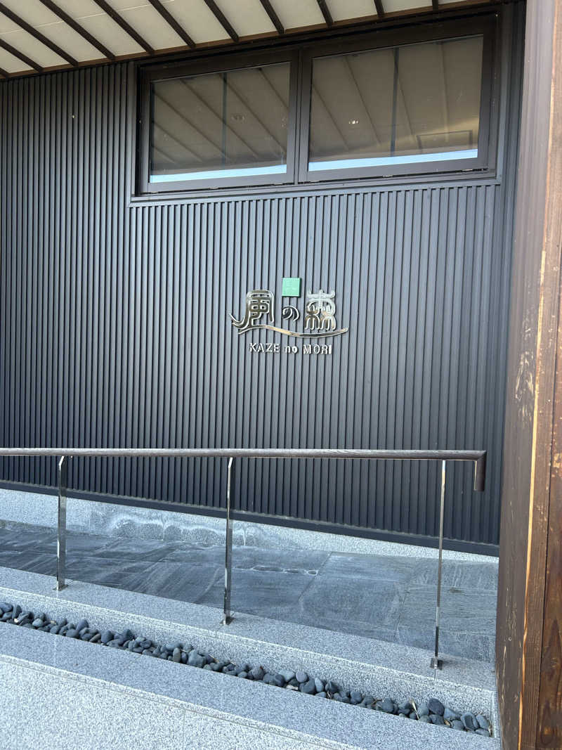 はるおみさんの天然温泉 風の森のサ活写真
