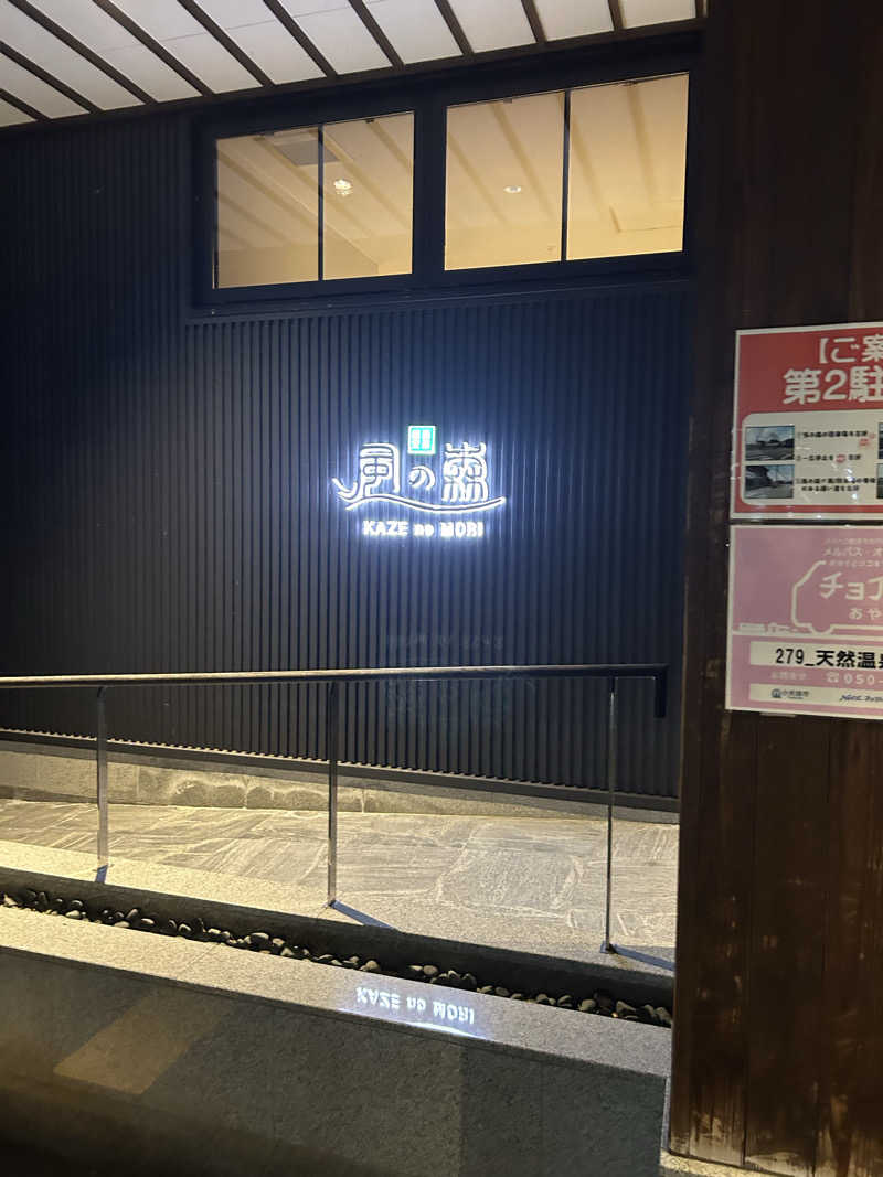 はるおみさんの天然温泉 風の森のサ活写真