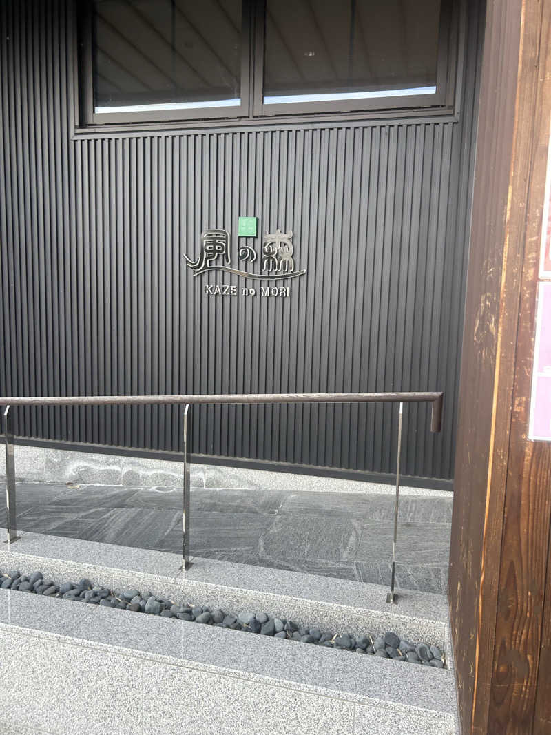 はるおみさんの天然温泉 風の森のサ活写真