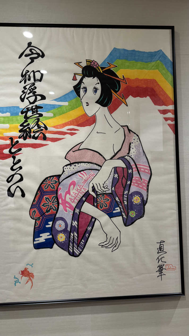 和さんの朝霞サウナ 和(なごみ)のサ活写真