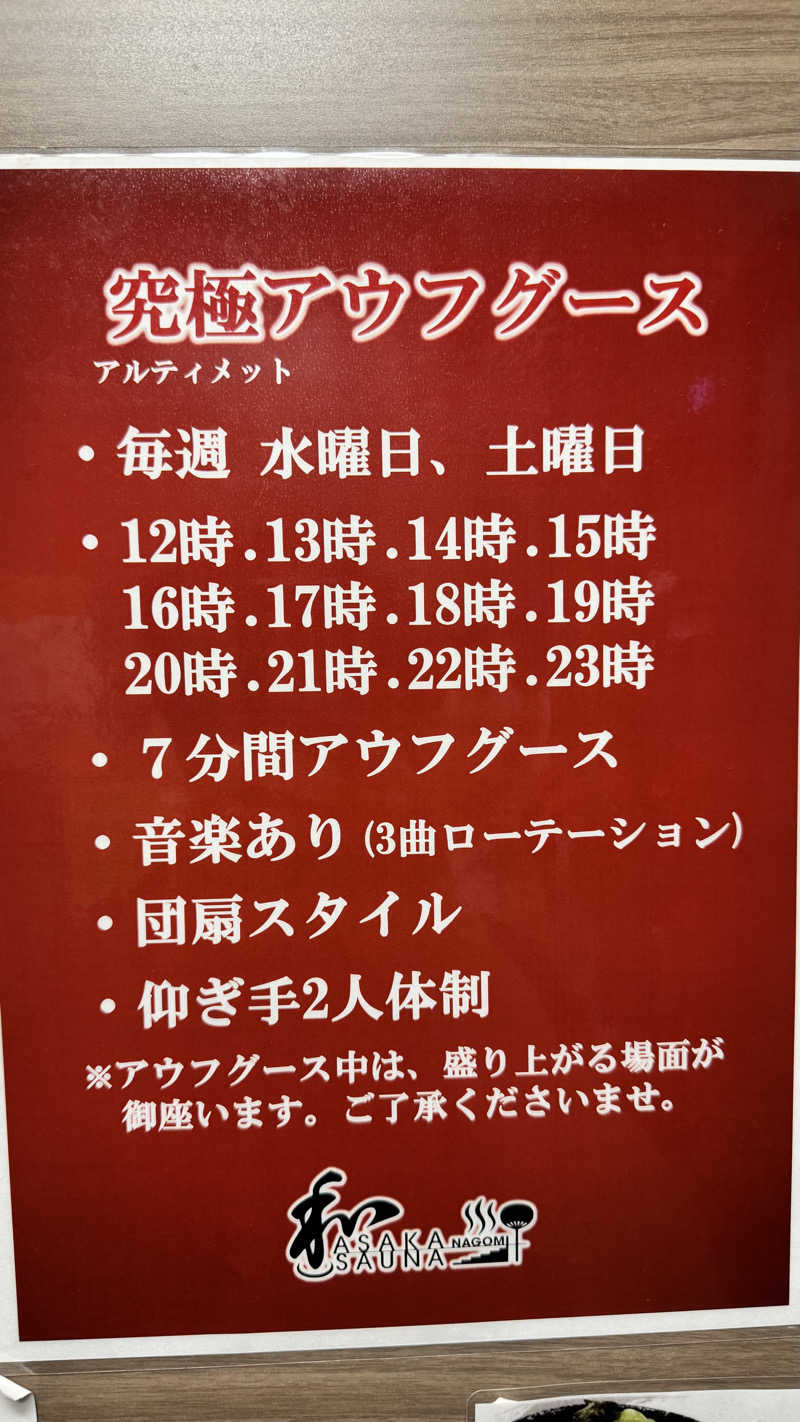 和さんの朝霞サウナ 和(なごみ)のサ活写真