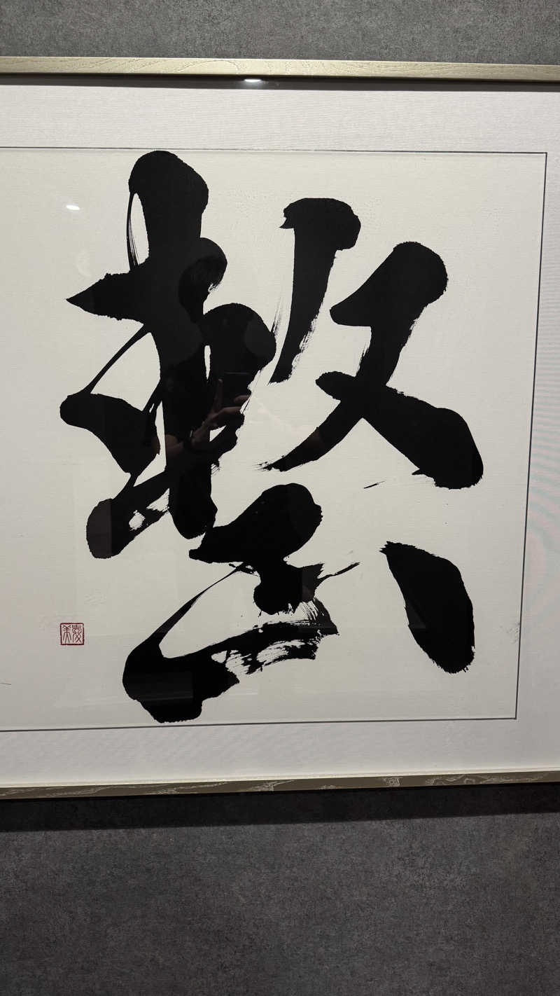 和さんの朝霞サウナ 和(なごみ)のサ活写真