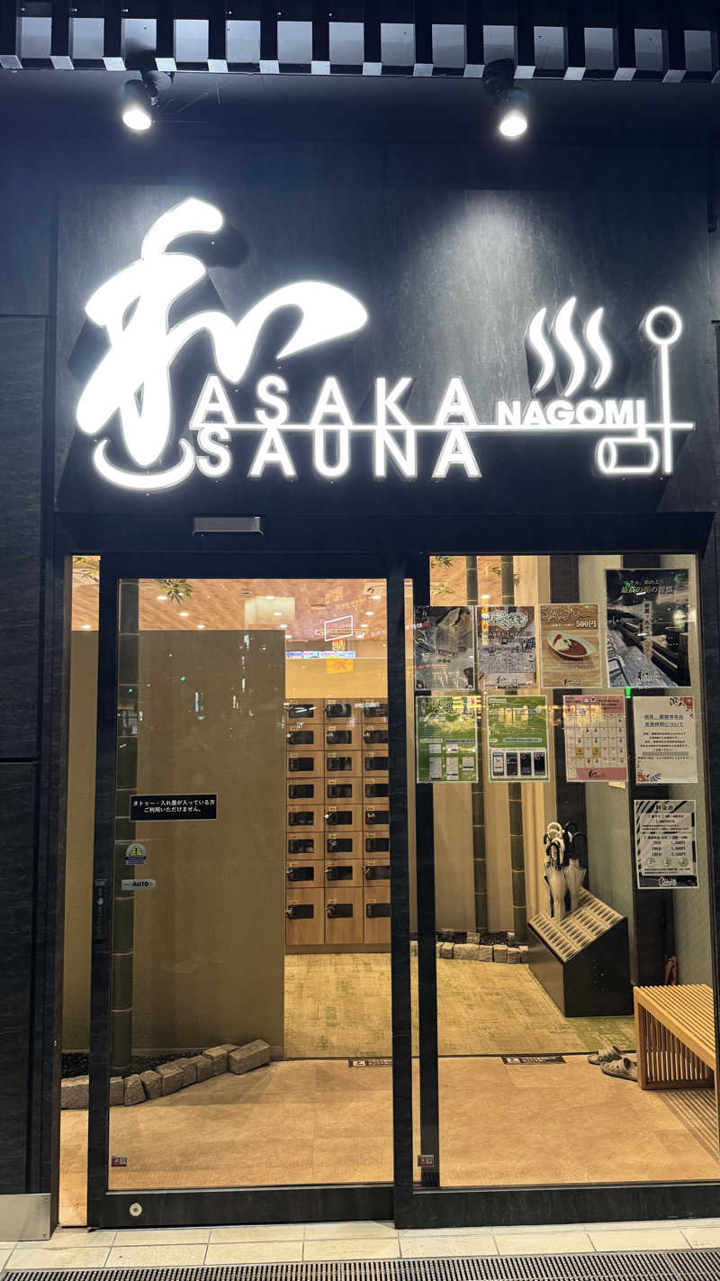 和さんの朝霞サウナ 和(なごみ)のサ活写真