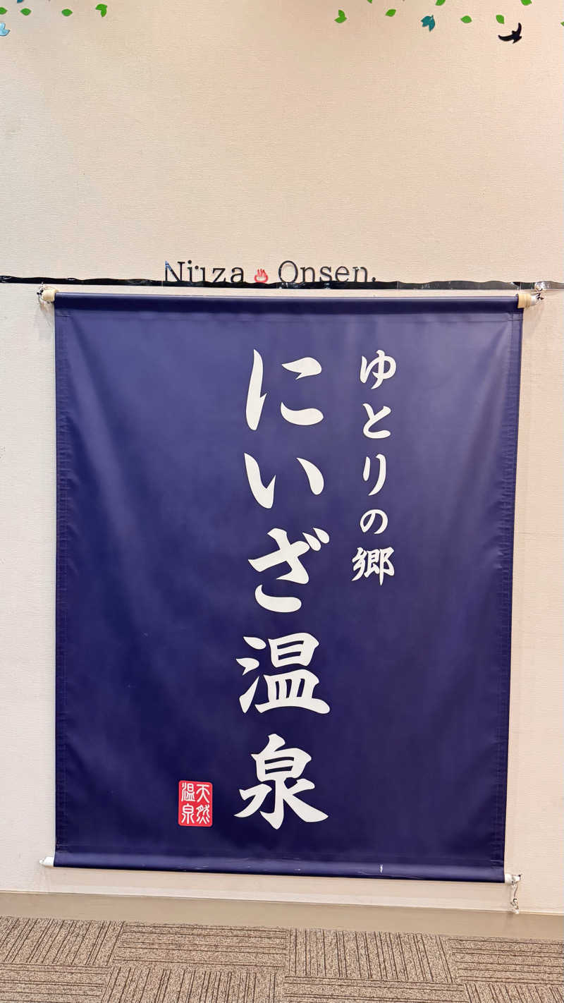 和さんのゆとりの郷 にいざ温泉のサ活写真