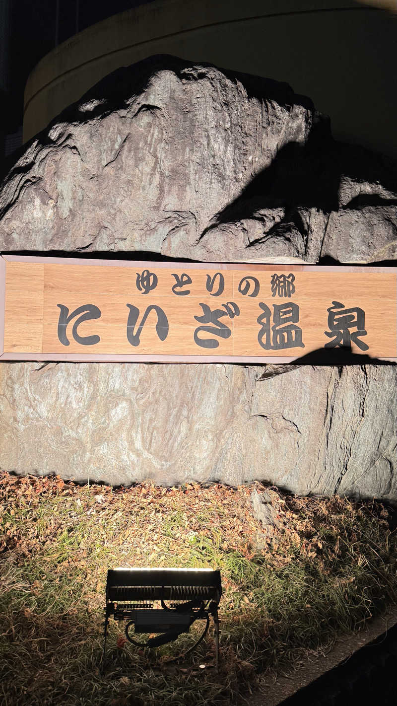 和さんのゆとりの郷 にいざ温泉のサ活写真