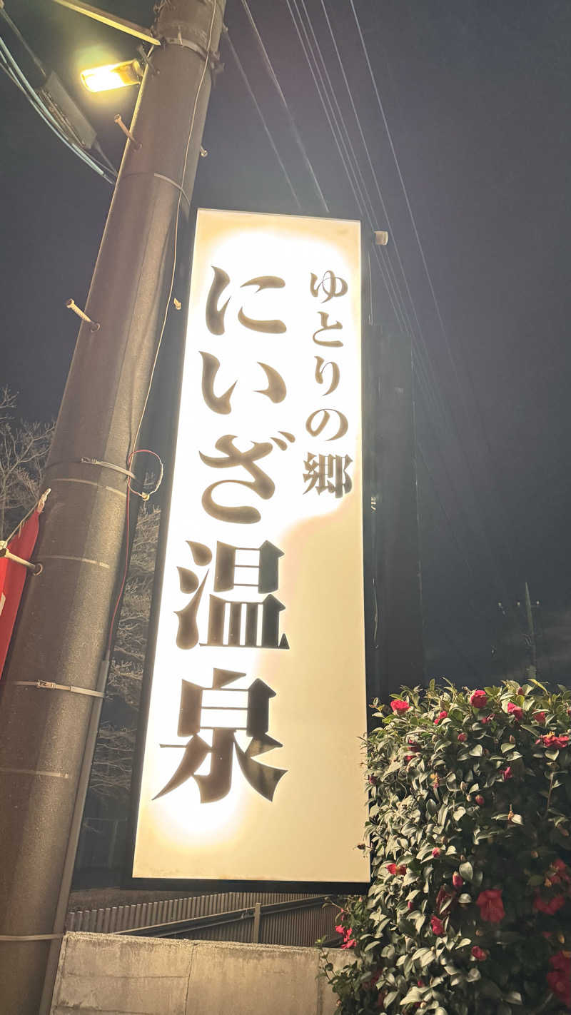 和さんのゆとりの郷 にいざ温泉のサ活写真